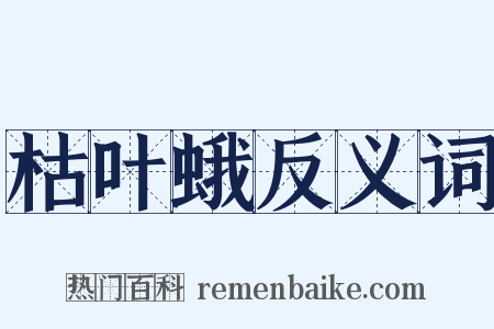枯叶蛾反义词是什么意思的图片